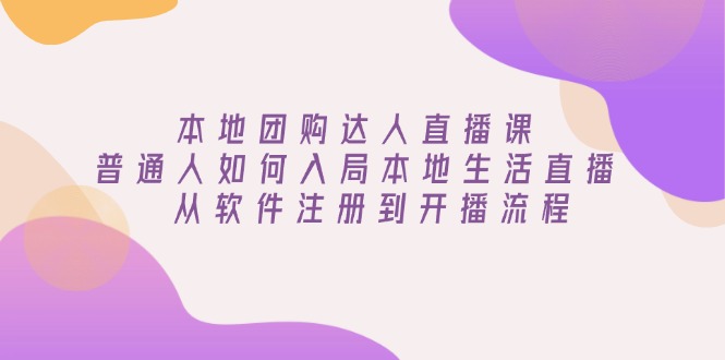 （13981期）本地团购达人直播课：普通人如何入局本地生活直播 , 从软件注册到开播流程_海蓝资源创业项目网-海蓝资源_海蓝资源库