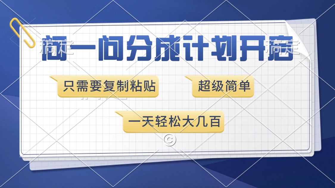 （13891期）问一问分成计划开启，超简单，只需要复制粘贴，一天也能收入几百_海蓝资源库