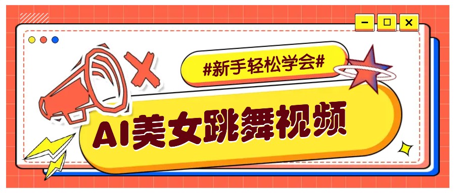 纯AI生成美女跳舞视频，零成本零门槛实操教程，新手也能轻松学会直接拿去涨粉_海蓝资源创业网-海蓝资源_海蓝资源库