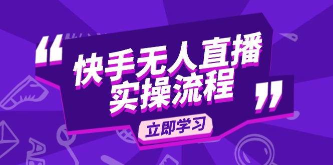 （14010期）快手无人直播实操流程：从选品到素材录制 , OBS直播搭建 , 开播设置一步到位_海蓝资源库