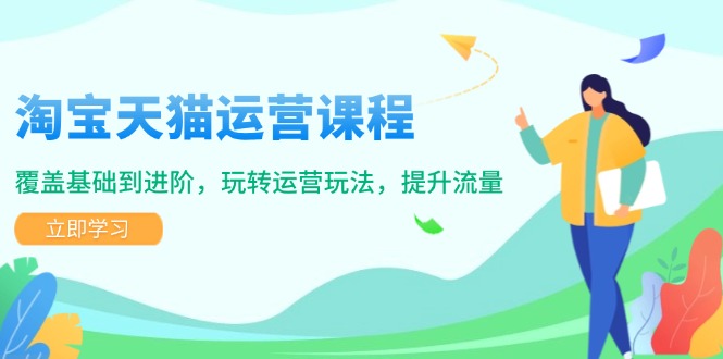 （14002期）淘宝天猫运营课程，覆盖基础到进阶，玩转运营玩法，提升流量_海蓝资源创业项目网-海蓝资源_海蓝资源库