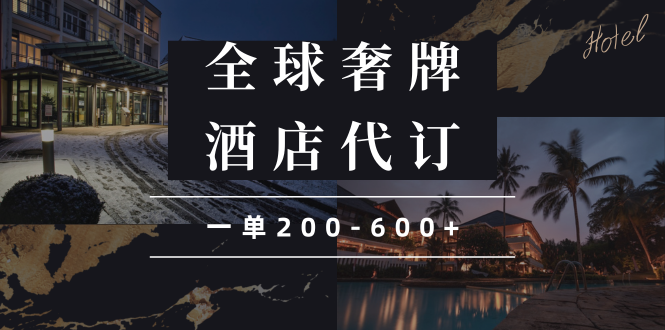 （13933期）闲鱼全球高奢酒店代订蓝海项目，一单200-600+_海蓝资源创业项目网-海蓝资源_海蓝资源库