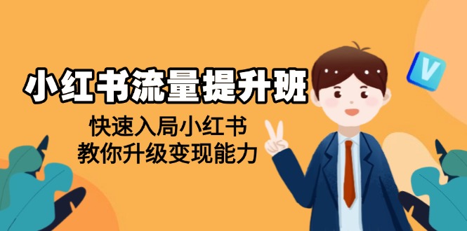 （14003期）小红书流量提升班，帮助学员快速入局小红书，教你升级变现能力_海蓝资源创业项目网-海蓝资源_海蓝资源库