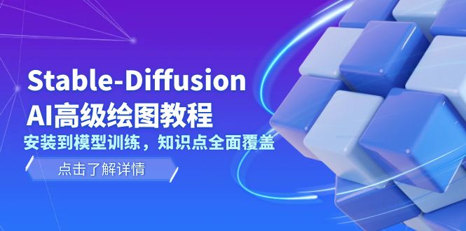 （13843期）Stable-Diffusion AI高级绘图教程，安装到模型训练，知识点全面覆盖_海蓝资源创业项目网-海蓝资源_海蓝资源库