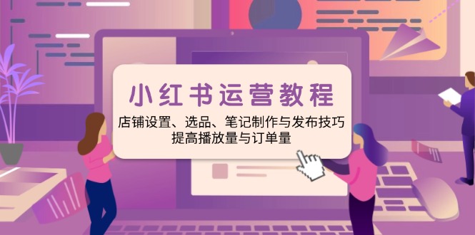 （14060期）小红书运营教程：店铺设置、选品、笔记制作与发布技巧、提高播放量与订…_海蓝资源创业项目网-海蓝资源_海蓝资源库