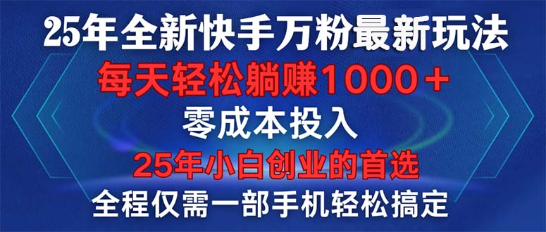 （14005期）25年全新快手万粉玩法，全程一部手机轻松搞定，一分钟两条作品，零成本…_海蓝资源创业项目网-海蓝资源_海蓝资源库