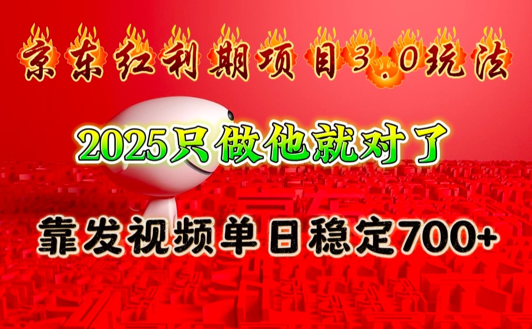 京东红利项目3.0玩法，2025只做他就对了，靠发视频单日稳定700+_海蓝资源创业网-海蓝资源_海蓝资源库