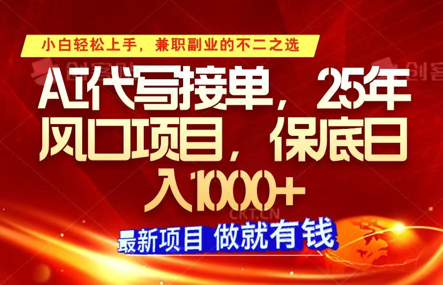 ai代写接单，小白轻松上手，25年风口项目，保底日入1000+_海蓝资源创业网-海蓝资源_海蓝资源库