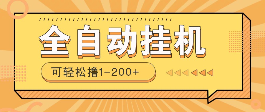 全自动挂机赚钱项目！一部手机或电脑即可，0投无风险一天1-200+_海蓝资源创业网-海蓝资源_海蓝资源库