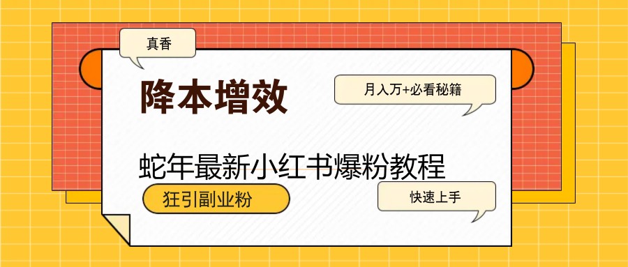 蛇年最新小红书爆粉教程，狂引副业粉，月入万+必看_海蓝资源创业网-海蓝资源_海蓝资源库