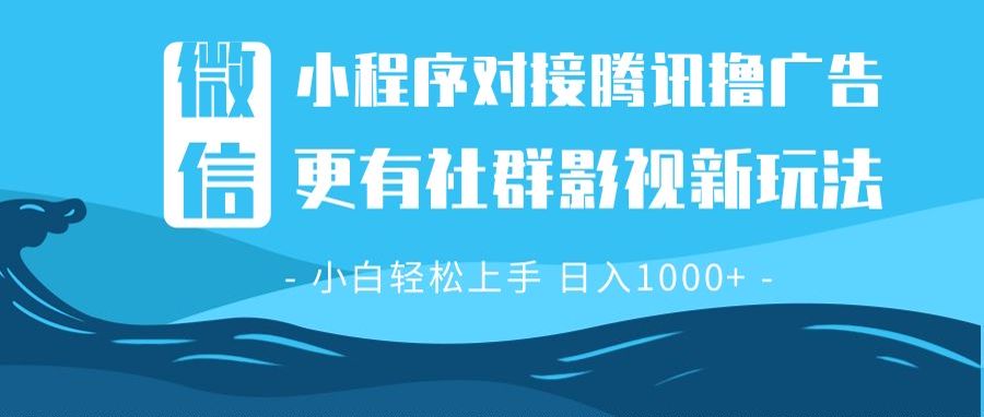 （13779期）微信小程序8.0撸广告＋全新社群影视玩法，操作简单易上手，稳定日入多张_海蓝资源创业项目网-海蓝资源_海蓝资源库