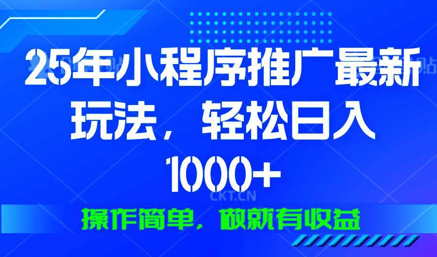 （13909期）25年微信小程序推广最新玩法，轻松日入1000+，操作简单 做就有收益_海蓝资源创业项目网-海蓝资源_海蓝资源库