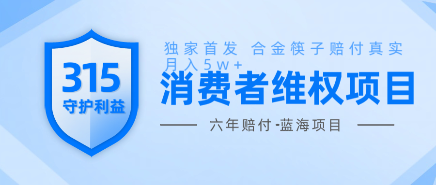 维Q赔付合金筷子玩法小白也能月入5w+风口项目实操_海蓝资源创业网-海蓝资源_海蓝资源库