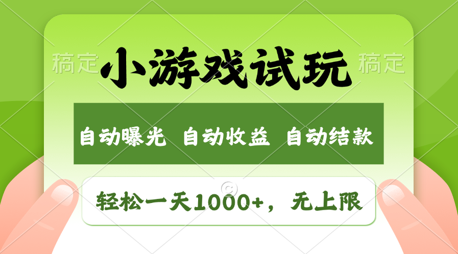 （13975期）火爆项目小游戏试玩，轻松日入1000+，收益无上限，全新市场！_海蓝资源创业项目网-海蓝资源_海蓝资源库