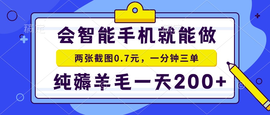 （13943期）会智能手机就能做，两张截图0.7元，一分钟三单，纯薅羊毛一天200+_海蓝资源创业项目网-海蓝资源_海蓝资源库