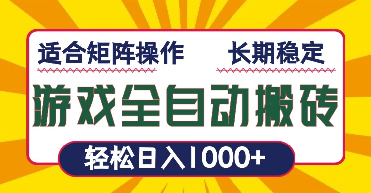 （13892期）游戏全自动暴利搬砖，轻松日入1000+ 适合矩阵操作_海蓝资源库