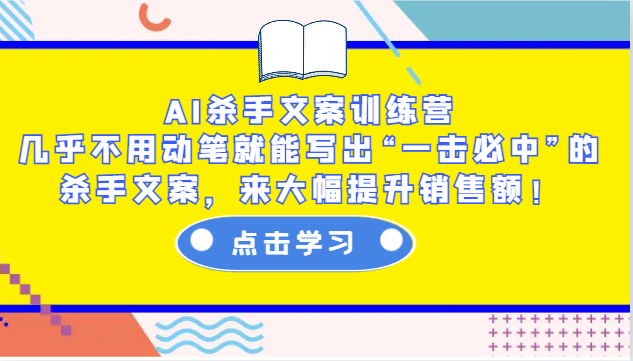 AI杀手文案训练营：几乎不用动笔就能写出“一击必中”的杀手文案，来大幅提升销售额！_海蓝资源创业网-海蓝资源_海蓝资源库