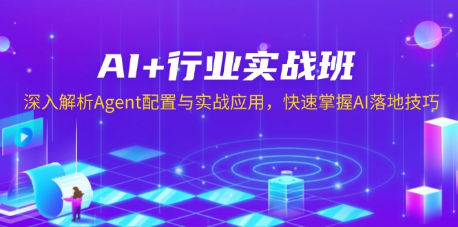 （13917期）AI+行业实战班，深入解析Agent配置与实战应用，快速掌握AI落地技巧_海蓝资源创业项目网-海蓝资源_海蓝资源库