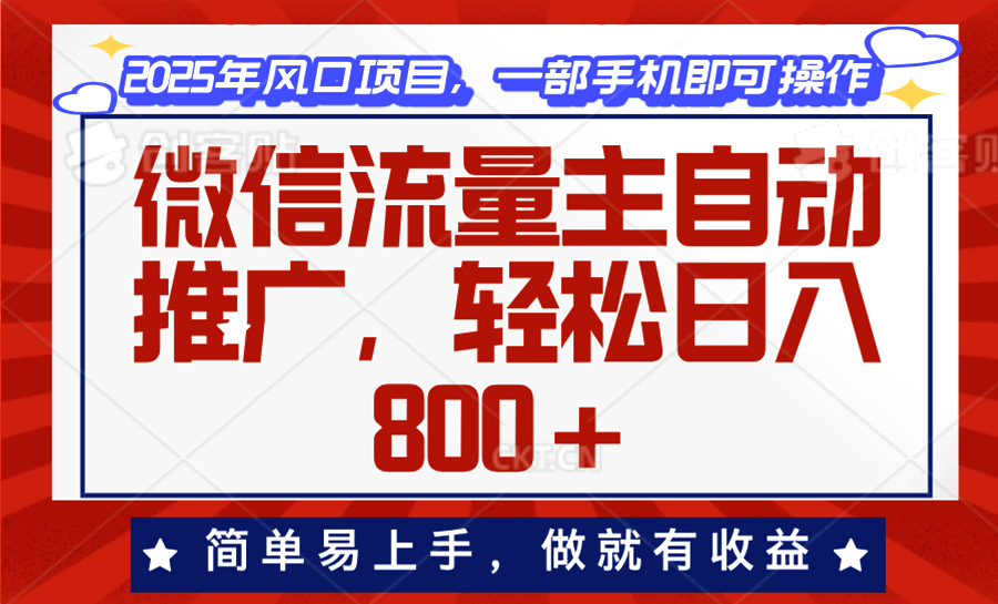 （13993期）微信流量主自动推广，轻松日入800+，简单易上手，做就有收益。_海蓝资源创业项目网-海蓝资源_海蓝资源库