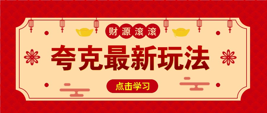 11元/1单，夸克最新拉新玩法，无需自己保存内容，直接分享即可赚钱_海蓝资源库