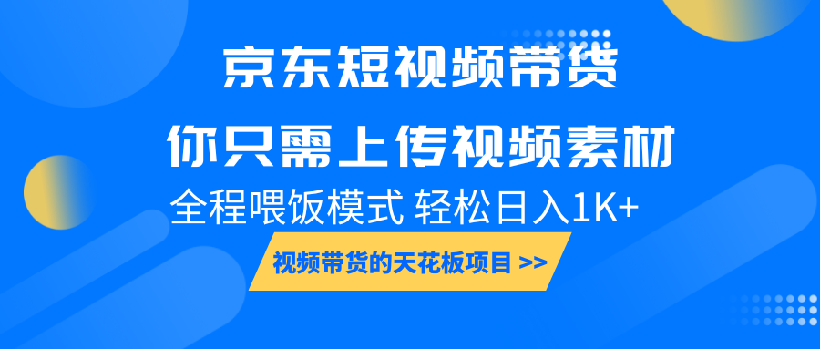 京东短视频带货， 你只需上传视频素材轻松日入1000+， 小白宝妈轻松上手_海蓝资源库