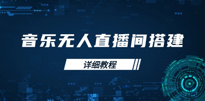 （13956期）音乐无人直播间搭建全攻略，从背景歌单保存到直播开启，手机版电脑版操作_海蓝资源库