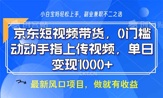 （13854期）京东短视频带货，0门槛，动动手指上传视频，轻松日入1000+_海蓝资源创业项目网-海蓝资源_海蓝资源库