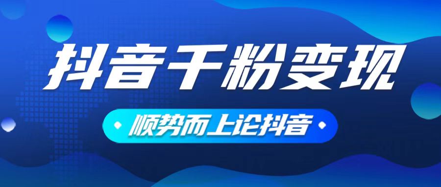 （14011期）抖音养号变现，小白轻松上手，素材我们提供，你只需一键式发送即可_海蓝资源创业项目网-海蓝资源_海蓝资源库