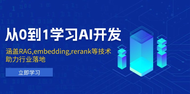 （13954期）从0到1学习AI开发：涵盖RAG,embedding,rerank等技术，助力行业落地_海蓝资源创业项目网-海蓝资源_海蓝资源库