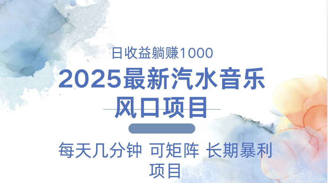 （13894期）2025最新汽水音乐躺赚项目 每天几分钟 日入1000＋_海蓝资源库