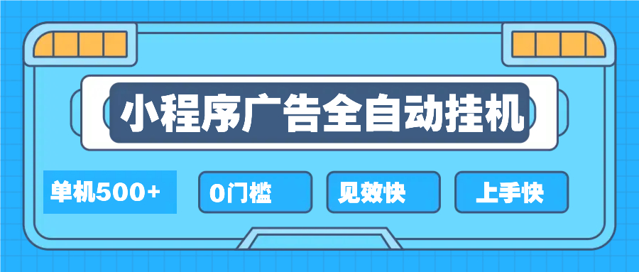 （13928期）2025全新小程序挂机，单机收益500+，新手小白可学，项目简单，无繁琐操…_海蓝资源库