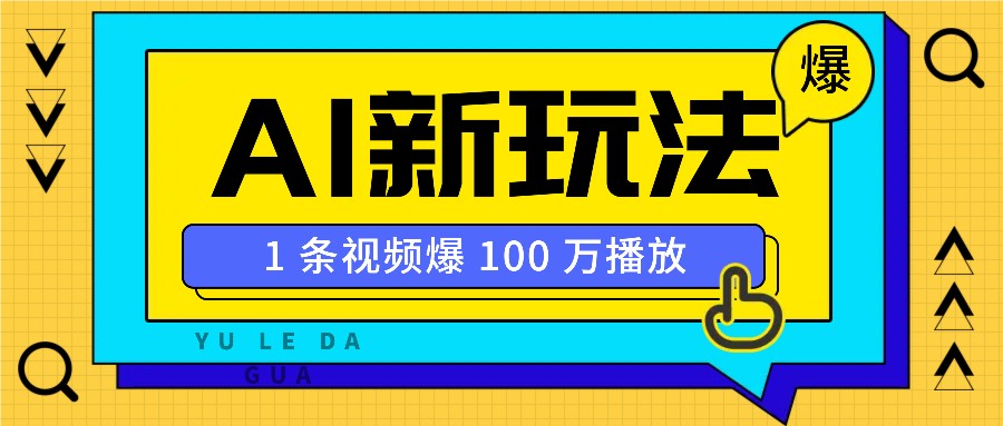 利用AI打造美女IP账号，新手也能轻松学会，条条视频播放过万_海蓝资源创业网-海蓝资源_海蓝资源库