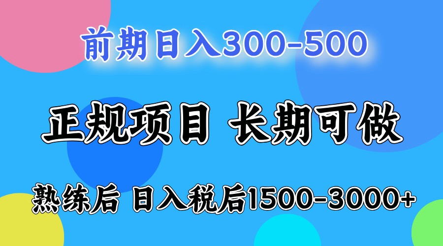 前期一天收益500，熟练后一天收益2000-3000_海蓝资源库