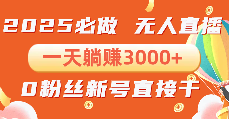 （13950期）抖音小雪花无人直播，一天躺赚3000+，0粉手机可搭建，不违规不限流，小…_海蓝资源创业项目网-海蓝资源_海蓝资源库