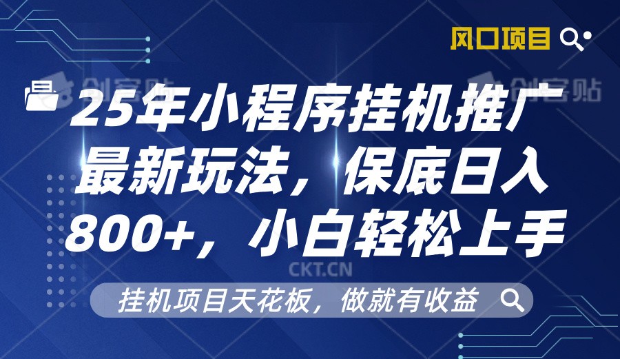 2025年小程序挂机推广最新玩法，保底日入800+，小白轻松上手_海蓝资源创业网-海蓝资源_海蓝资源库