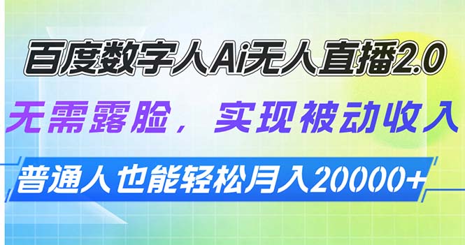 （13976期）百度数字人Ai无人直播2.0，无需露脸，实现被动收入，普通人也能轻松月…_海蓝资源创业项目网-海蓝资源_海蓝资源库