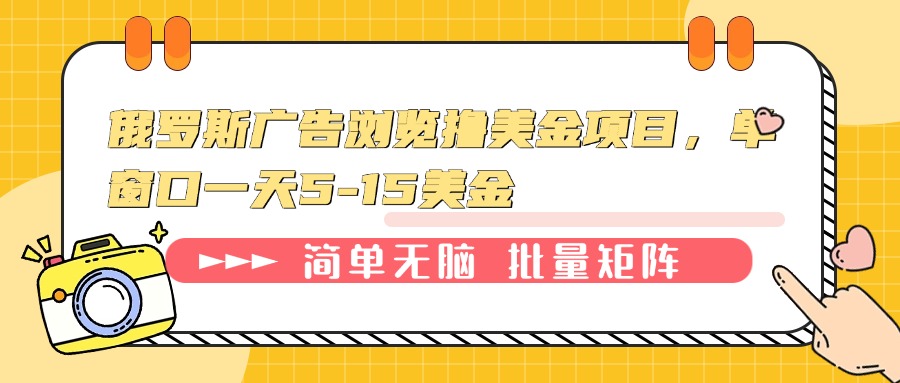 （13929期）俄罗斯广告浏览撸美金项目，单窗口一天5-15美金_海蓝资源库