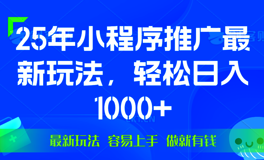 （13951期）25年微信小程序推广最新玩法，轻松日入1000+，操作简单 做就有收益_海蓝资源创业项目网-海蓝资源_海蓝资源库