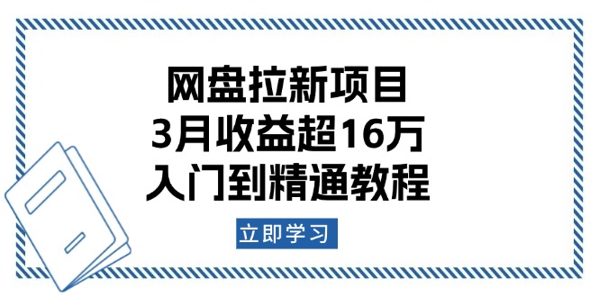 （13994期）网盘拉新项目：3月收益超16万，入门到精通教程_海蓝资源库