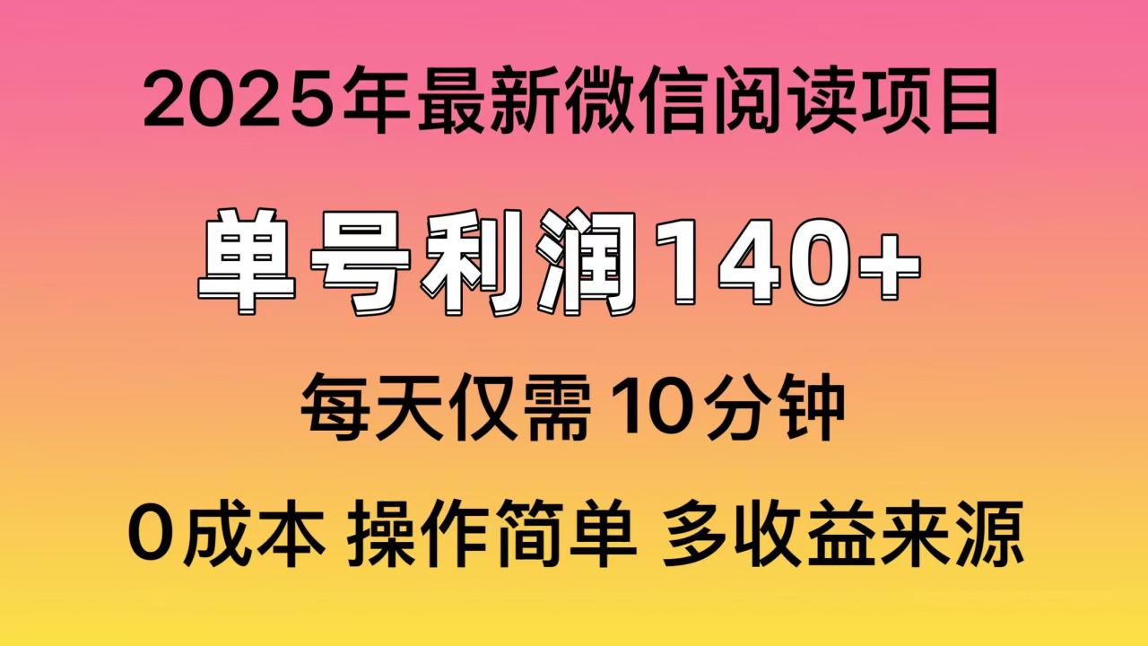 （13952期）微信阅读2025年最新玩法，单号收益140＋，可批量放大！_海蓝资源库