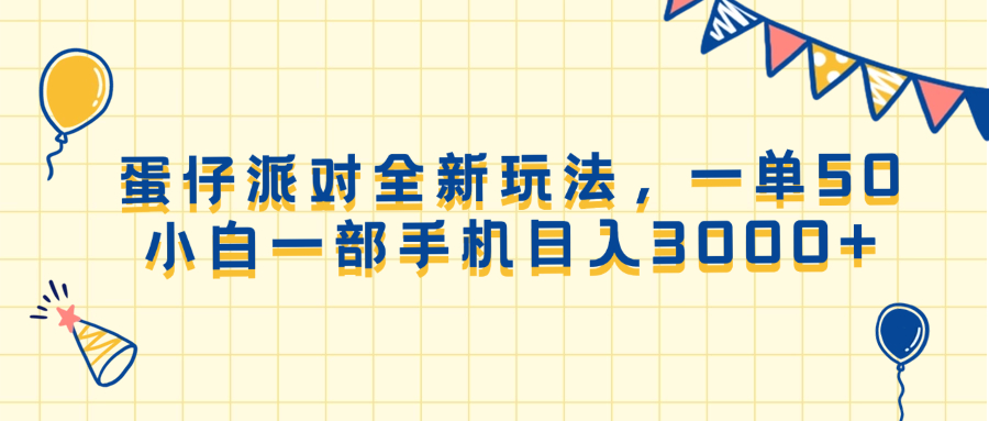 （13885期）蛋仔派对全新玩法，一单50，小白一部手机日入3000+_海蓝资源库