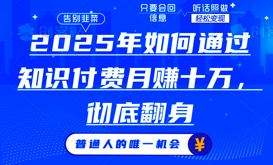 （14019期）2025年如何通过知识付费月入十万，年入百万。。_海蓝资源创业项目网-海蓝资源_海蓝资源库