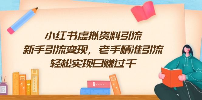 （13995期）小红书虚拟资料引流，新手引流变现，老手精准引流，轻松实现日赚过千_海蓝资源创业项目网-海蓝资源_海蓝资源库