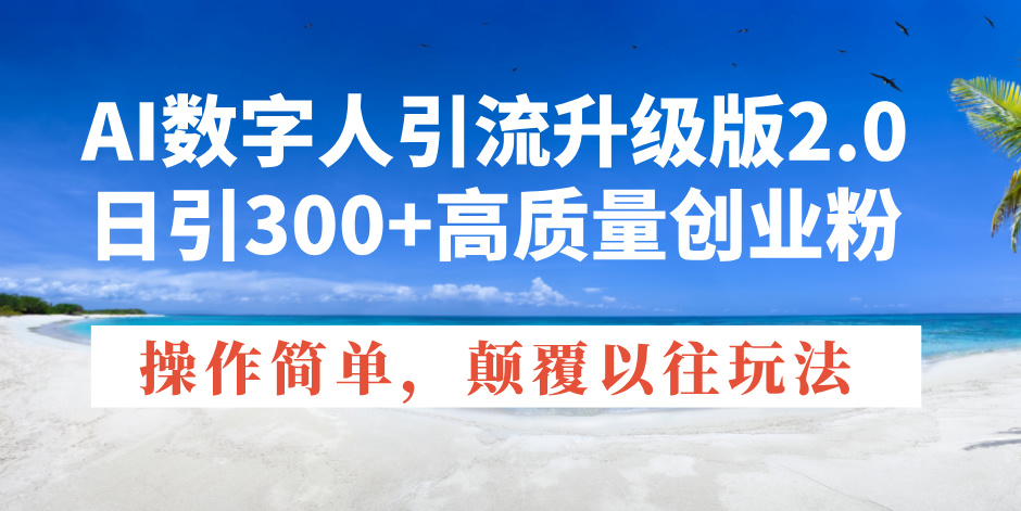 （14012期）AI数字人引流升级版2.0，日引300+高质量创业粉，操作简单，颠覆以往玩法_海蓝资源创业项目网-海蓝资源_海蓝资源库