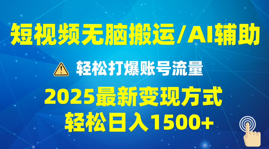 （13957期）2025短视频AI辅助爆流技巧，最新变现玩法月入1万+，批量上可月入5万_海蓝资源创业项目网-海蓝资源_海蓝资源库