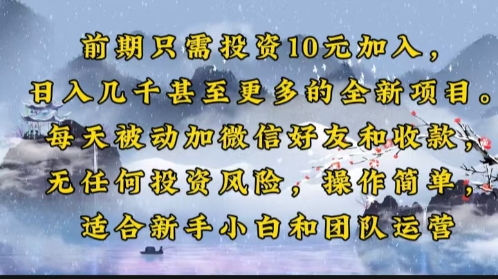 （14047期）前期只需投资10元加入，日入几千甚至更多的全新项目。每天被动加微信好…_海蓝资源创业项目网-海蓝资源_海蓝资源库