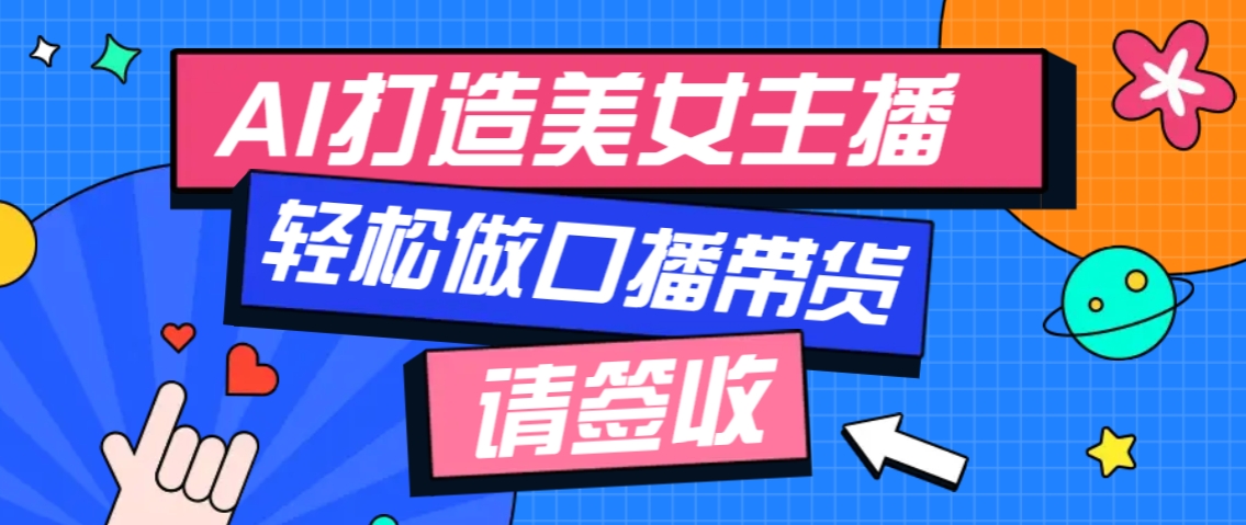 厉害了！用免费AI打造1个虚拟美女主播，用来做口播视频，条条视频播放过万_海蓝资源库