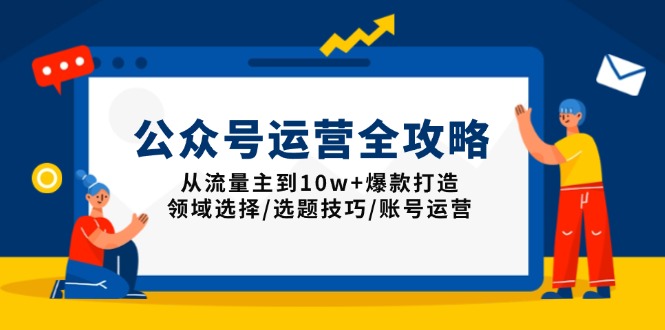 （13996期）公众号运营全攻略：从流量主到10w+爆款打造，领域选择/选题技巧/账号运营_海蓝资源创业项目网-海蓝资源_海蓝资源库