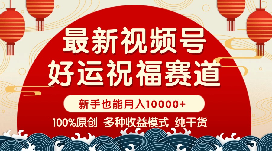 （14048期）视频号【好运祝福】暴力赛道，商品橱窗-创作分成 条条爆 小白轻松上手 …_海蓝资源创业项目网-海蓝资源_海蓝资源库