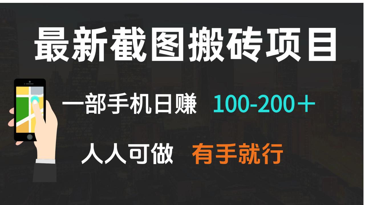 （13920期）最新截图搬砖项目，一部手机日赚100-200＋ 人人可做，有手就行_海蓝资源库